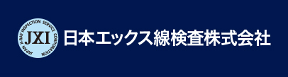 日本エックス線検査株式会社